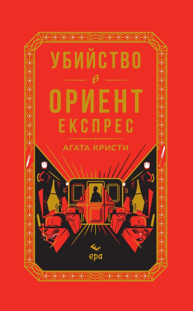 Убийство в Ориент експрес - твърди корици с цветна порезка