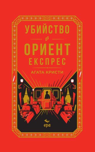 Убийство в Ориент експрес - твърди корици с цветна порезка