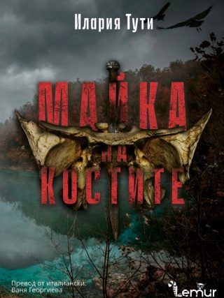 Майка на костите