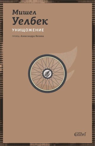 Унищожение