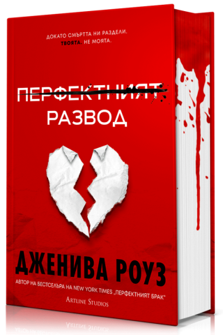 Перфектният развод - твърди корици