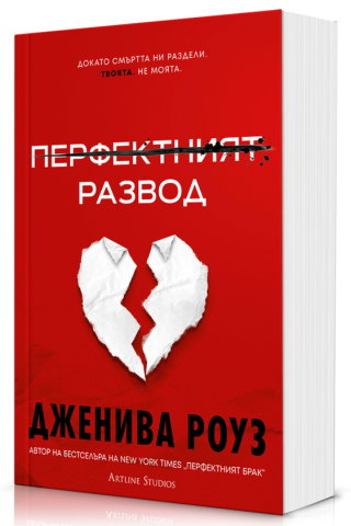 Перфектният развод - меки корици