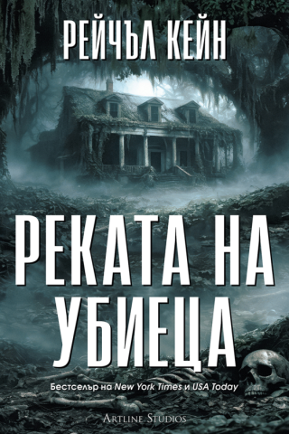 Реката на убиеца