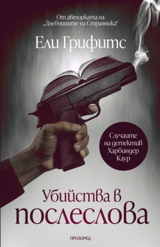 Убийства в послеслова - Случаите на детектив Харбиндер Каур