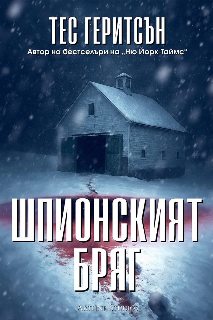 Шпионският бряг