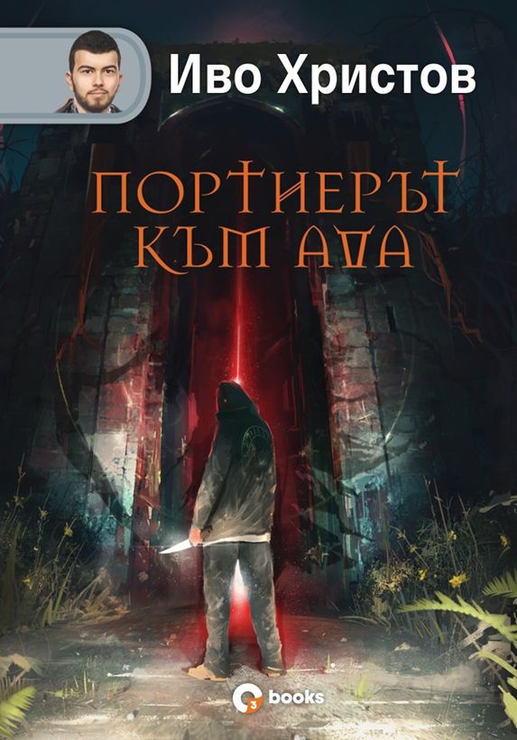 Портиерът към Ада - твърди корици