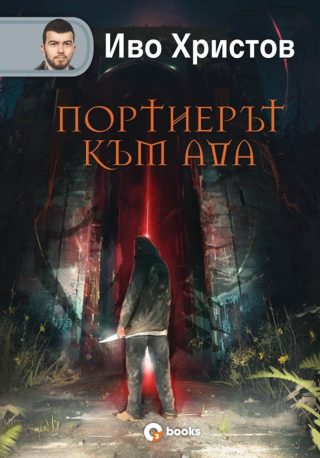 Портиерът към Ада - твърди корици