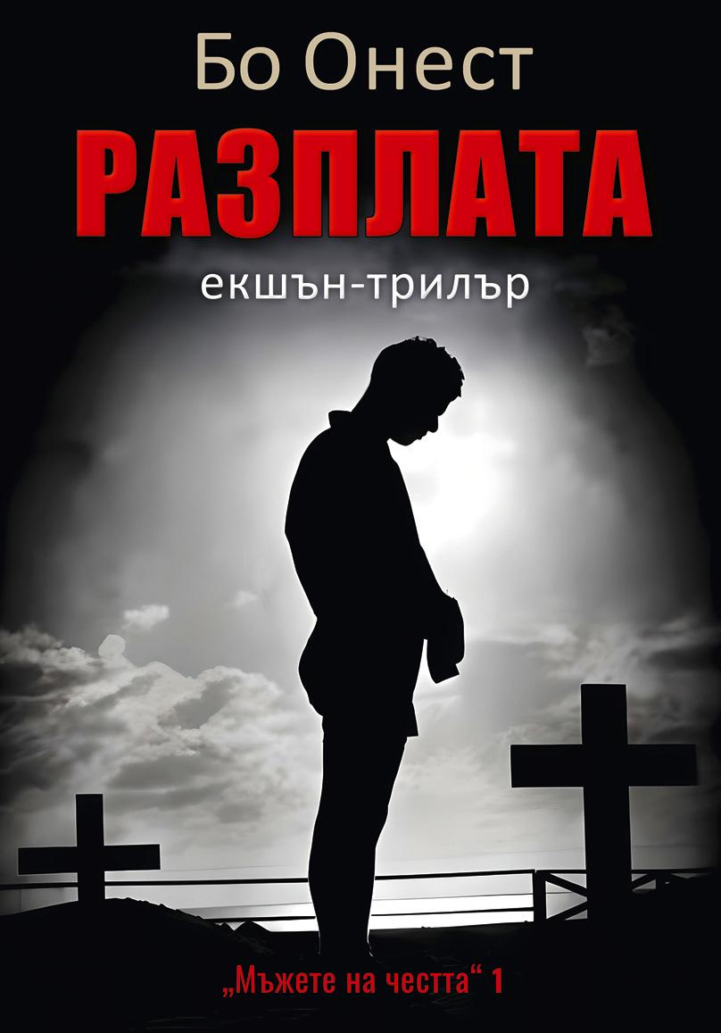 Разплата - книга 1