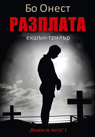 Разплата - книга 1