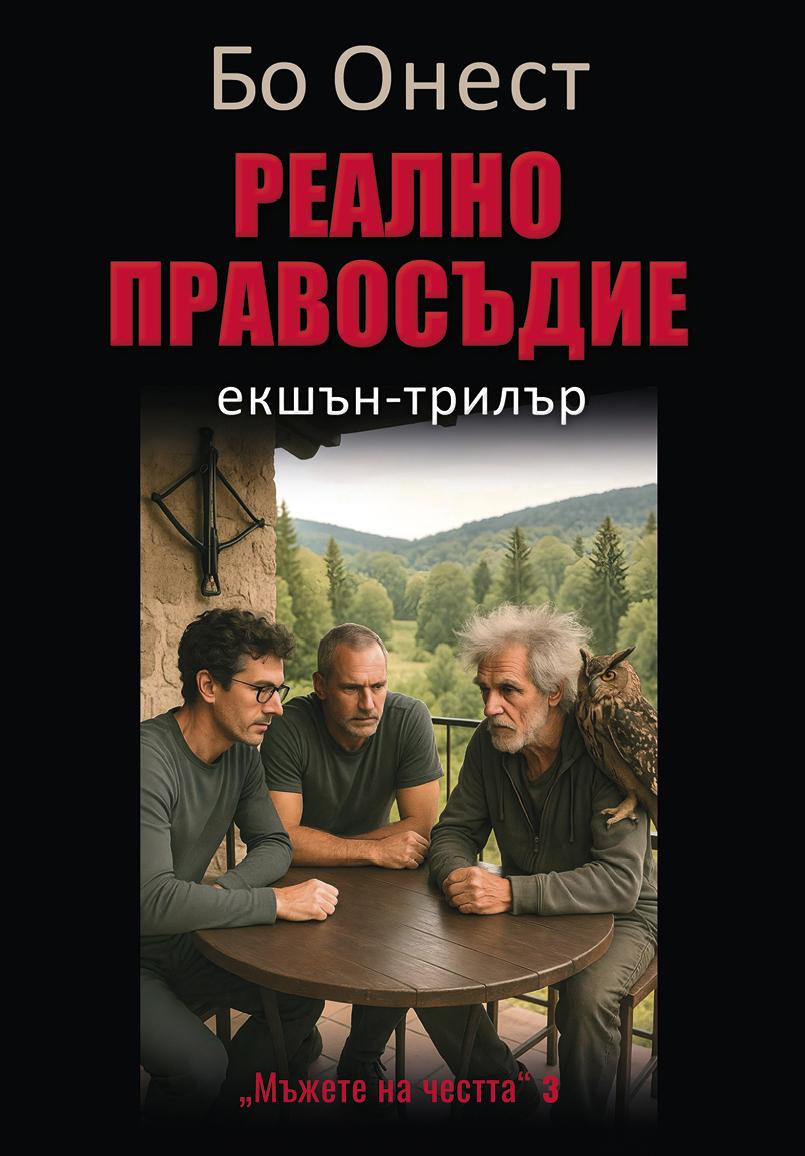 Реално правосъдие - книга 3