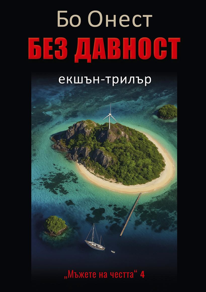 Без давност - книга 4