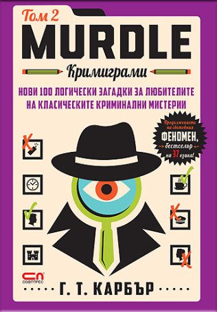 Murdle - Кримиграми - втори том