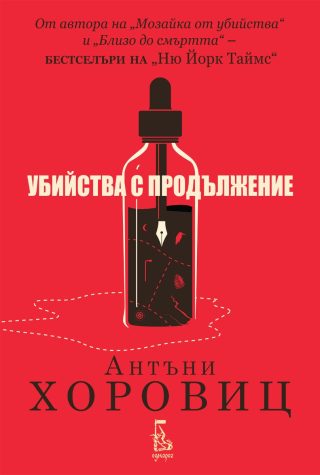 Убийства с продължение