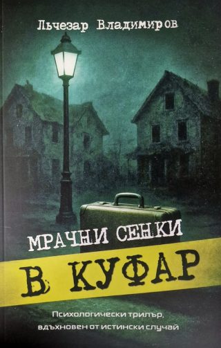 Мрачни Сенки в Куфар