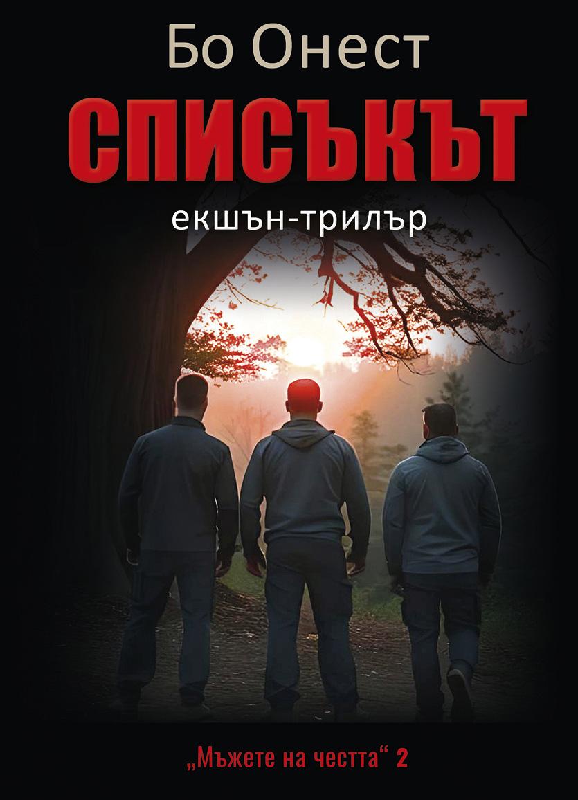 Списъкът - книга 2