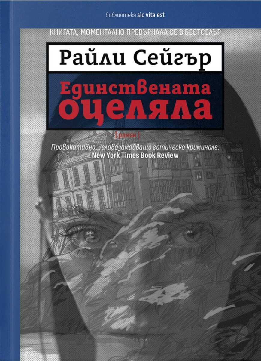 Единствената оцеляла