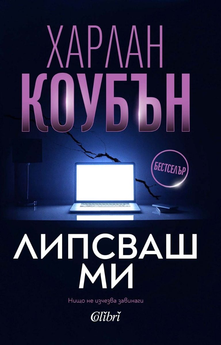 Липсваш ми