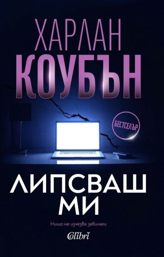 Липсваш ми