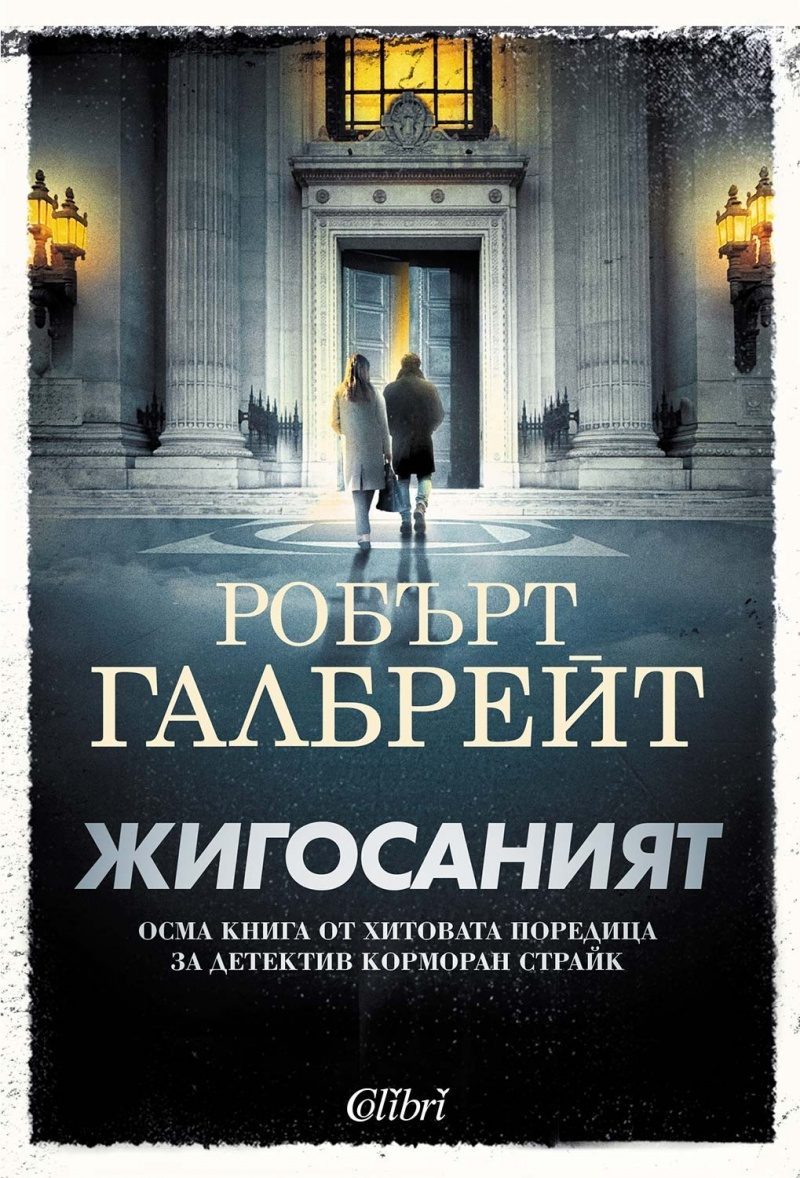 Жигосаният - Корморан Страйк