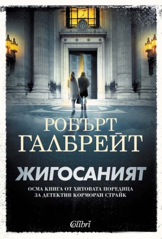 Жигосаният - Корморан Страйк