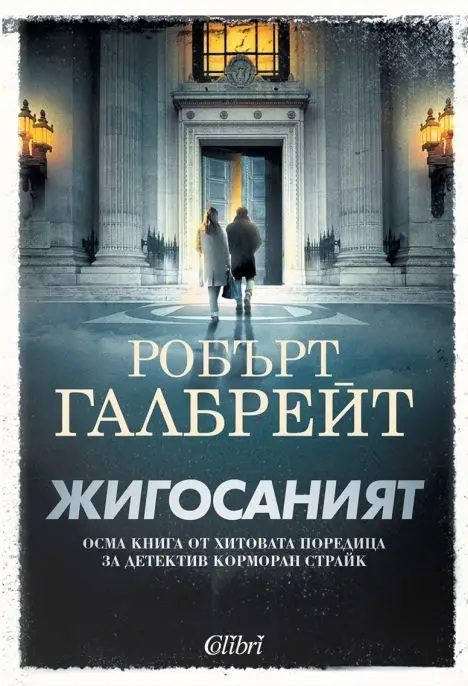 Жигосаният - Корморан Страйк