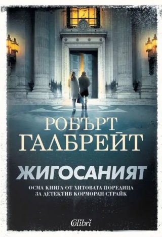 Жигосаният - Корморан Страйк