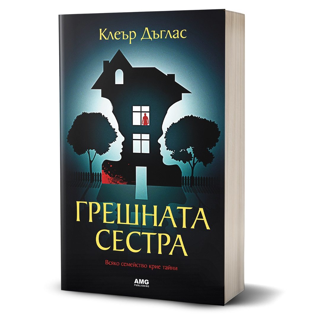 Грешната сестра