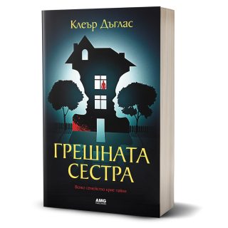 Грешната сестра