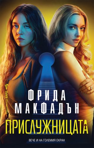 Прислужницата - филмова корица