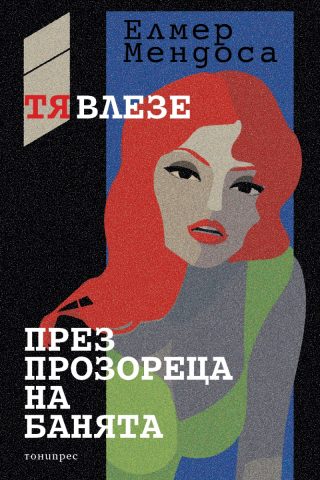 Тя влезе през прозореца на банята
