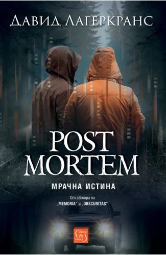 Post Mortem - Мрачна истина