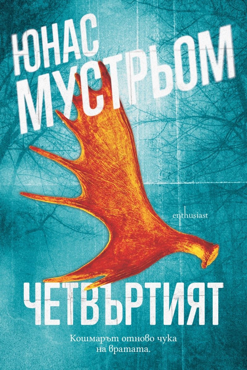 Четвъртият
