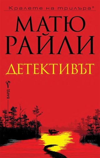 Детективът