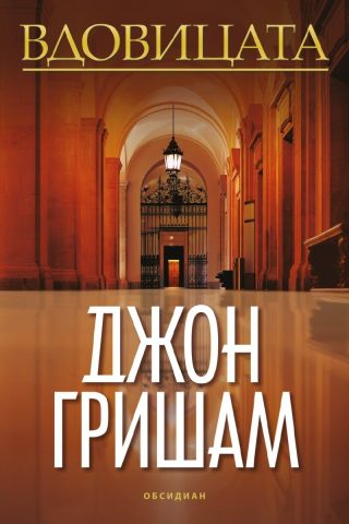 Вдовицата