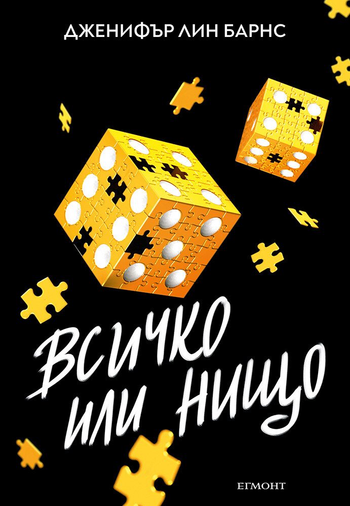 Надарените - Всичко или нищо