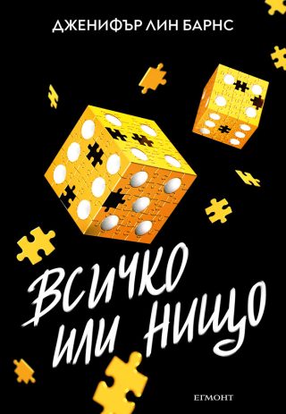 Надарените - Всичко или нищо