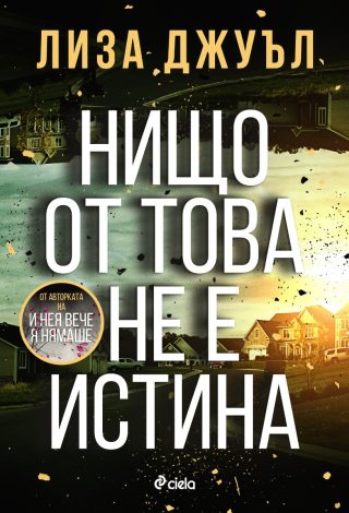 Нищо от това не е истина