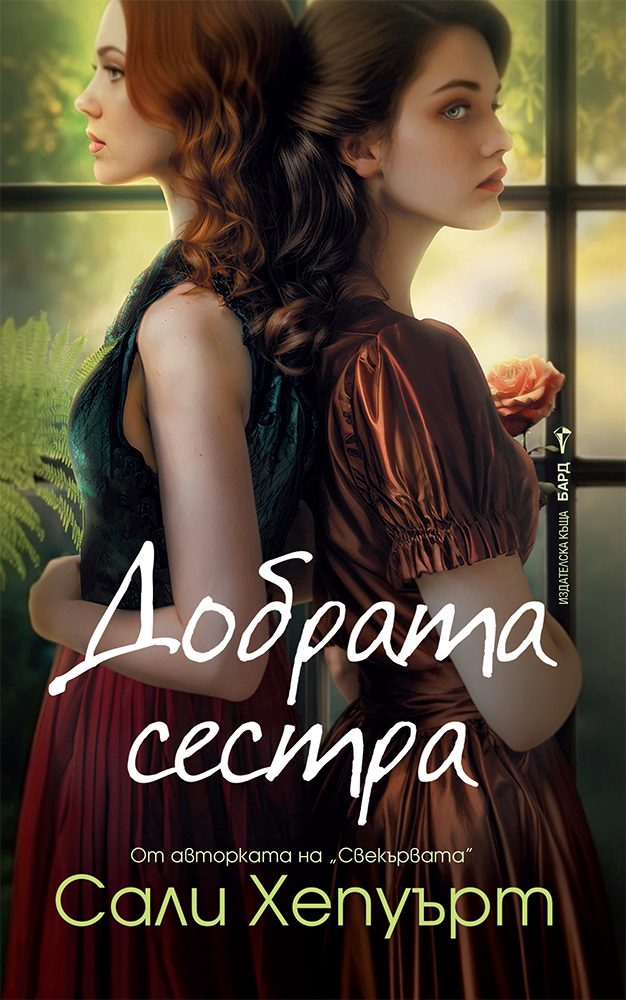 Добрата сестра