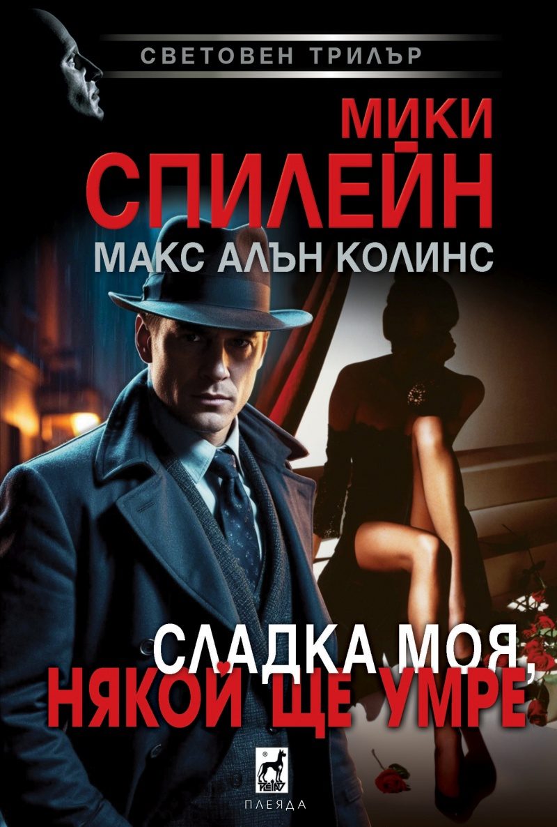 Сладка моя, някой ще умре