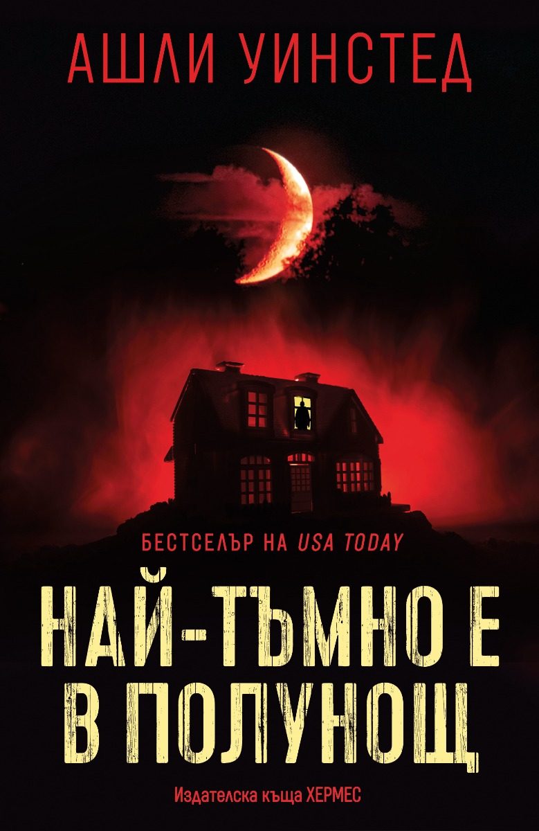 Най-тъмно е в полунощ