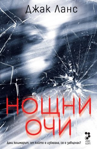 Нощни очи