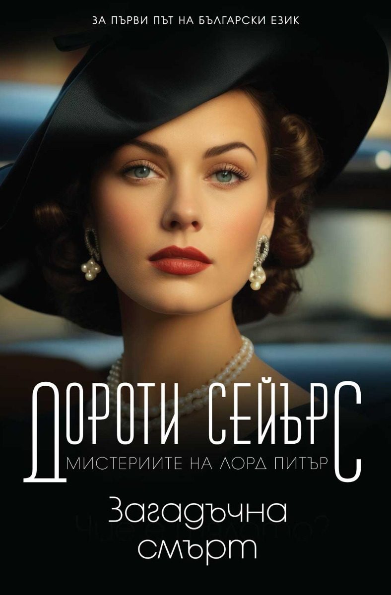 Загадъчна смърт