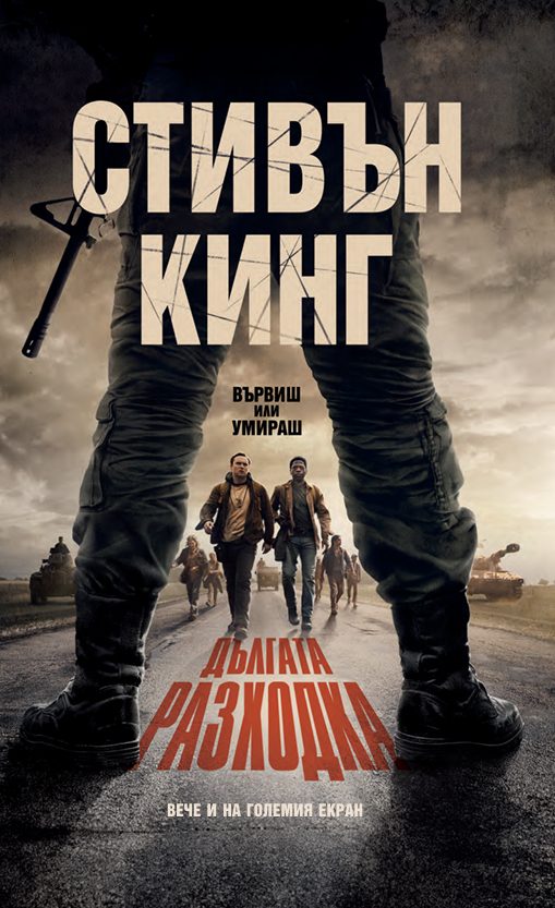 Дългата разходка - твърди корици