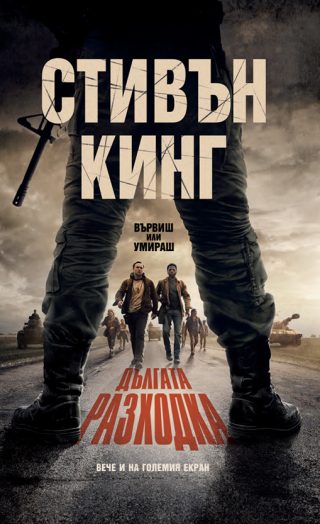 Дългата разходка - твърди корици