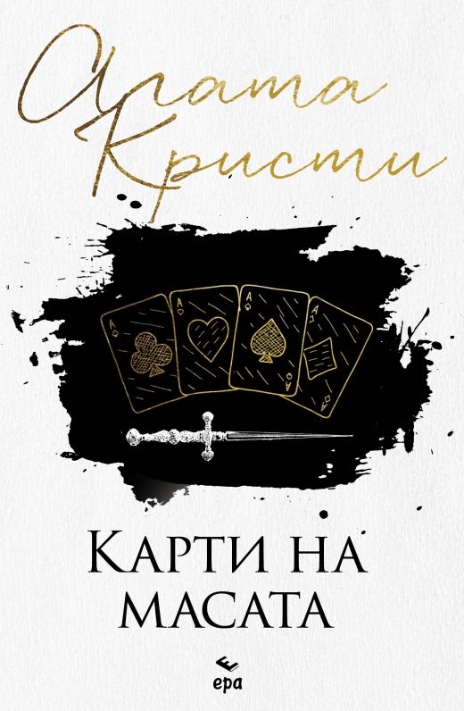 Карти на масата