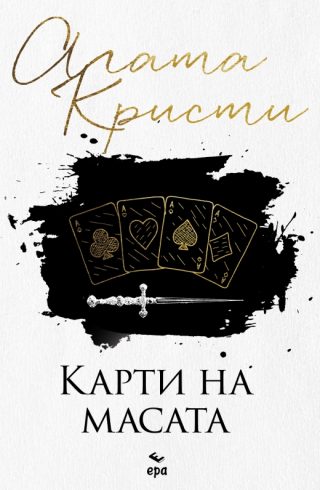 Карти на масата
