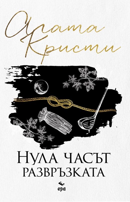 Нула часът - развръзката
