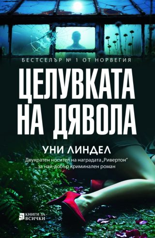 Целувката на дявола
