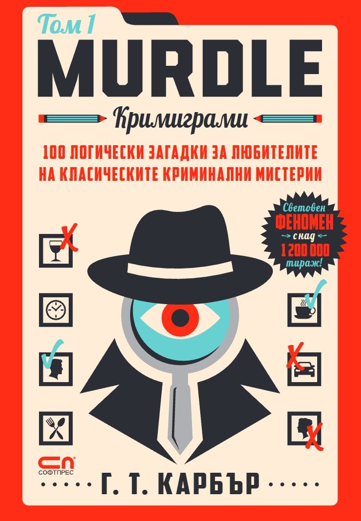 Murdle - Кримиграми - първи том