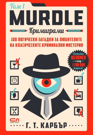 Murdle - Кримиграми - първи том